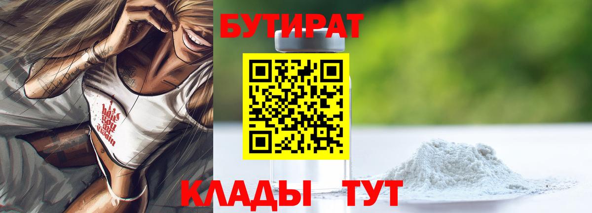 БУТИРАТ вода Нерюнгри